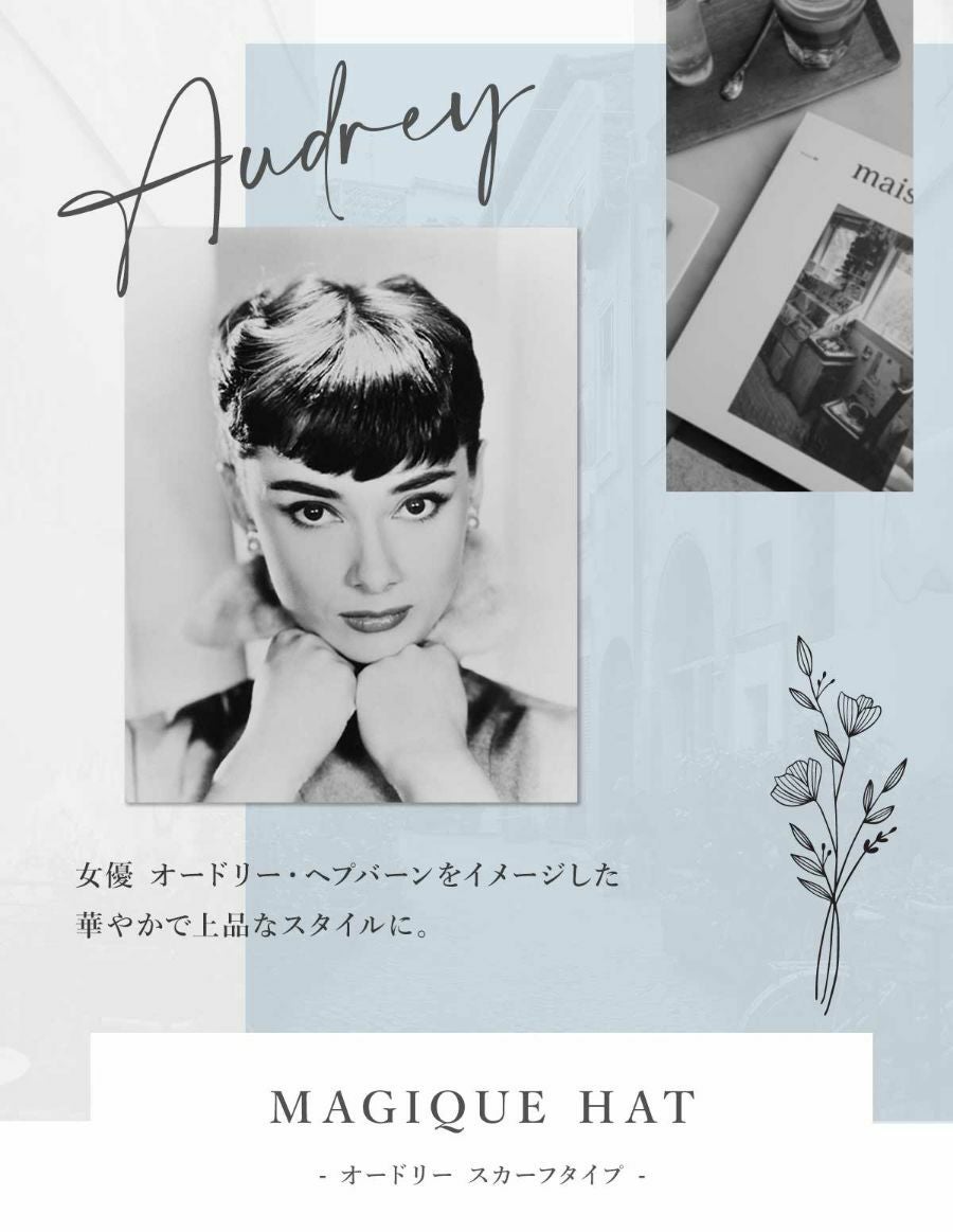 医療用帽子(ケア帽子) -Audrey- スカーフタイプ/Le charme（ル・シャルム）