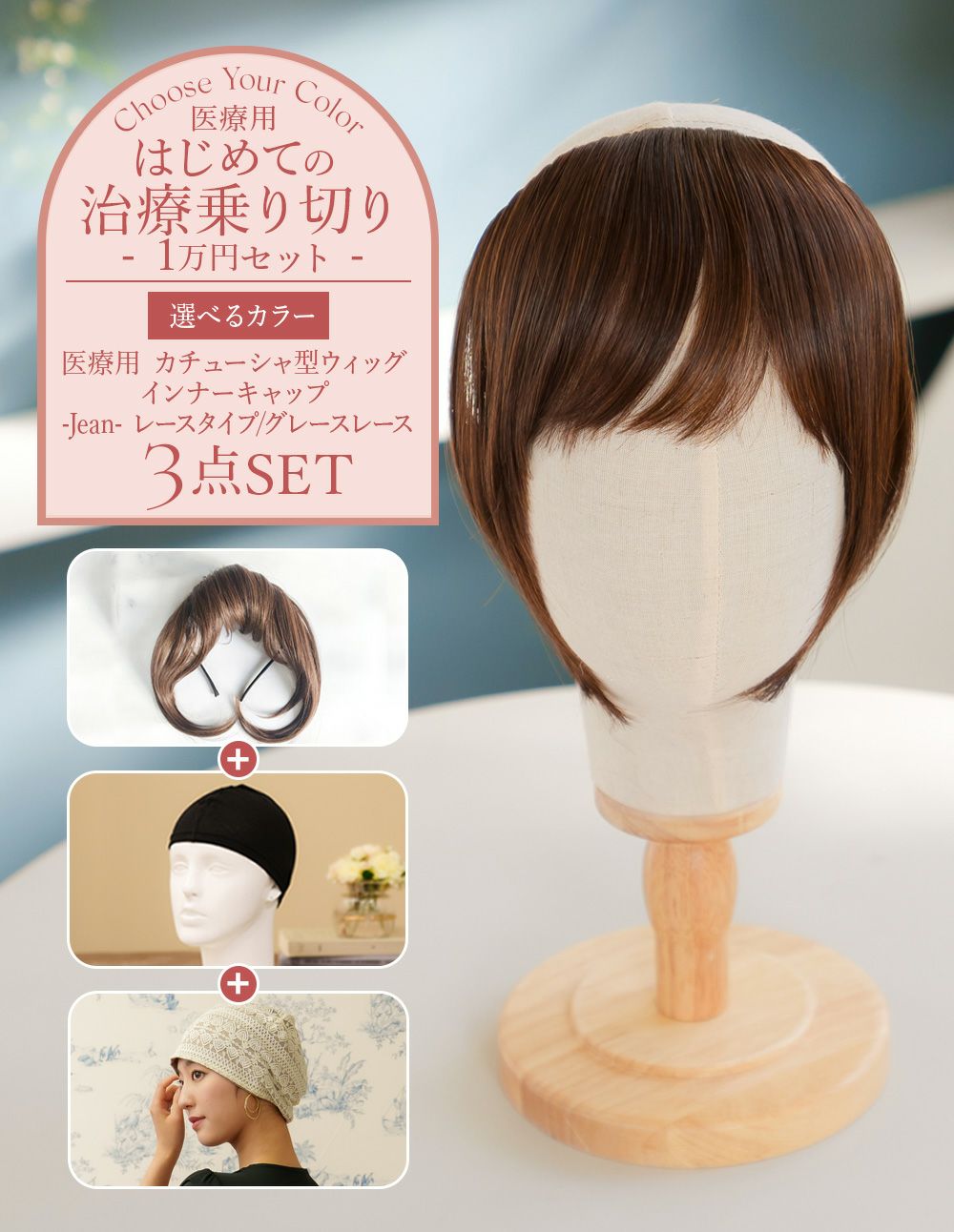 はじめての治療乗り切りセット