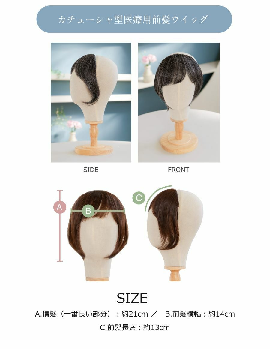 夏の治療乗り切りセット　前髪ウィッグ