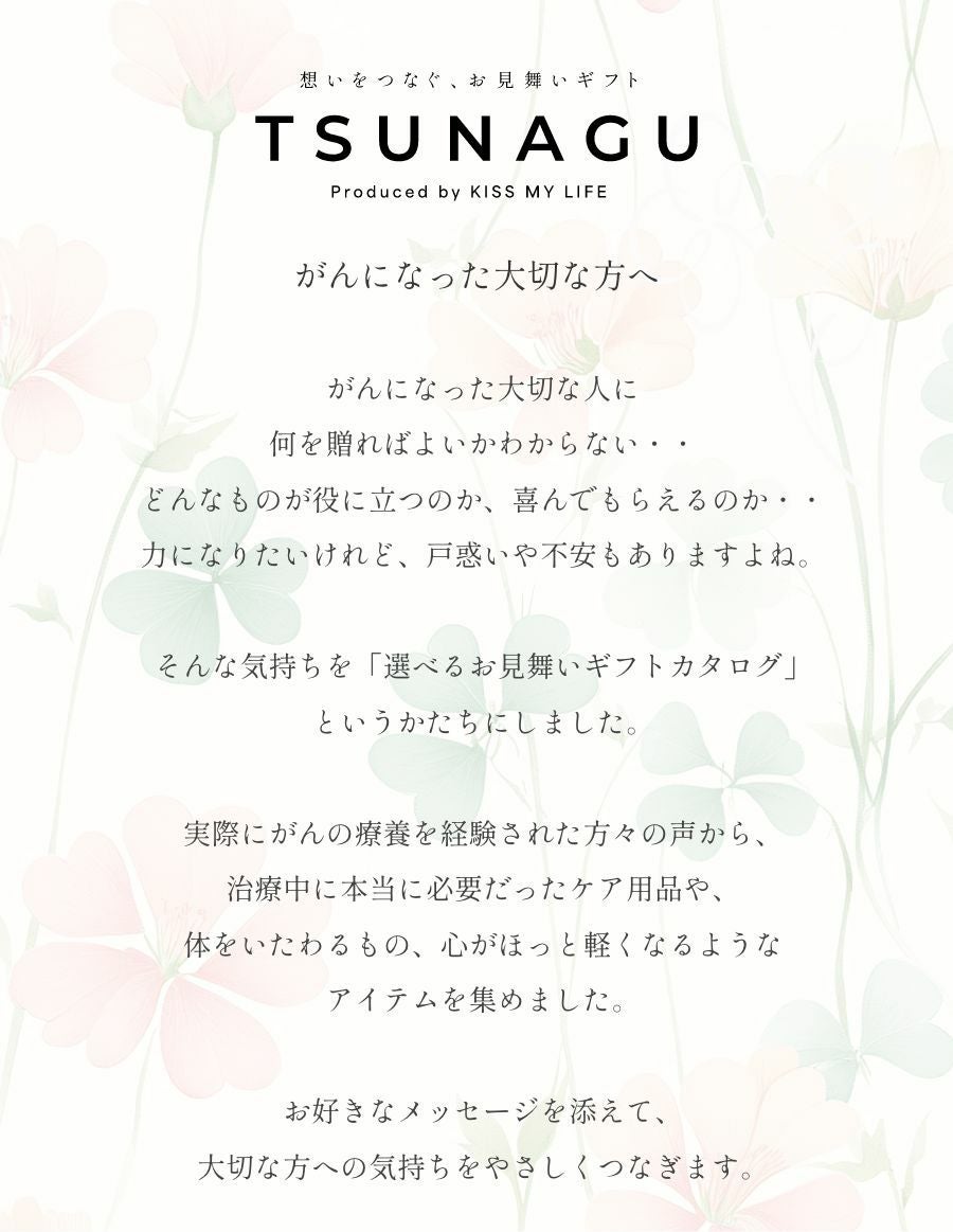 がんお見舞い専用WEBカタログギフト TSUNAGU｜入院・抗がん剤治療の