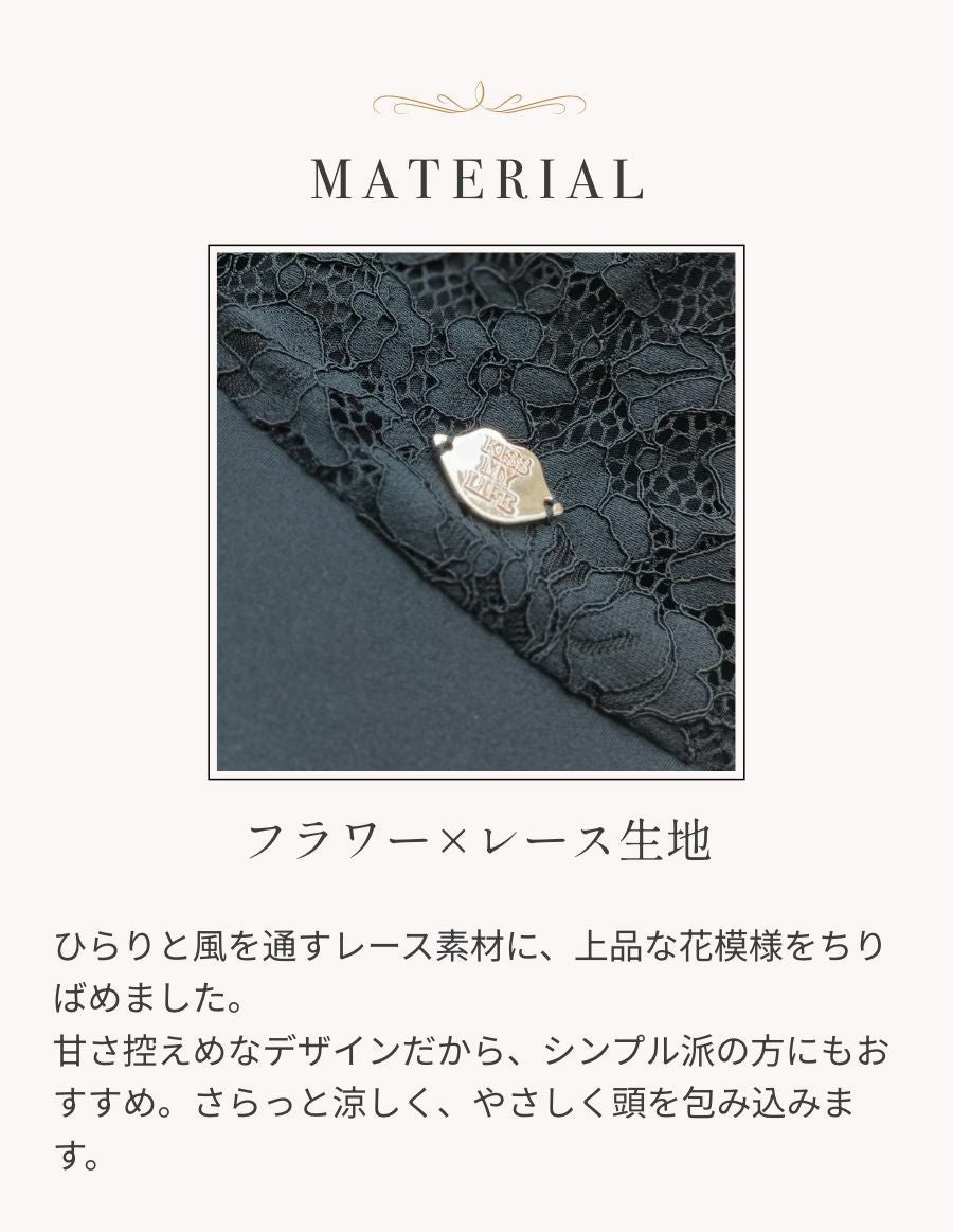 医療用帽子(ケア帽子) -Jean- つば付きタイプ/Noir Fleur  花レース