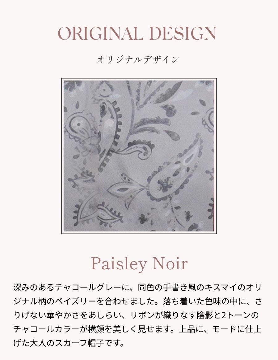 医療用帽子(ケア帽子) -Audrey LUXE- スカーフタイプ/Paisley Noir（ペイズリーノワール）