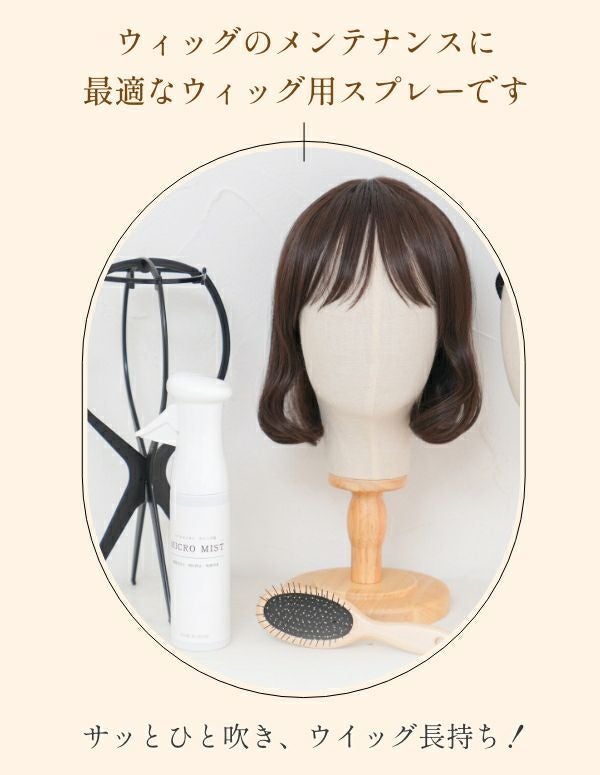 医療用ウィッグ用マイクロミスト（消臭・防臭・抗菌）