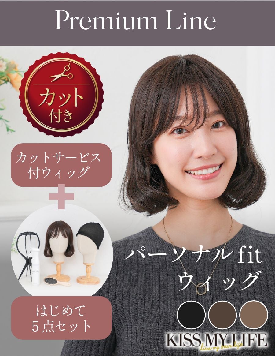パーソナルフィットウィッグ　 似合わせウイッグ セット
