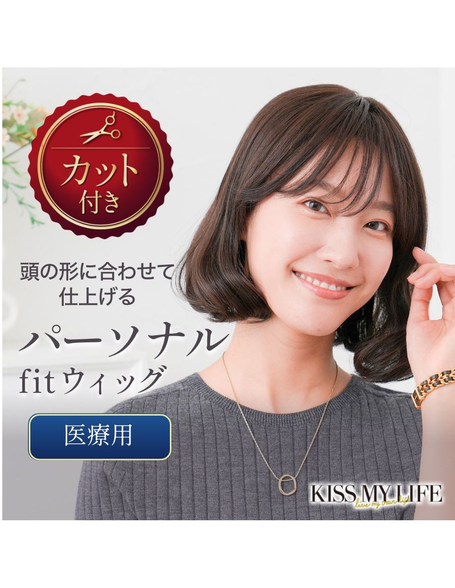 パーソナルフィットウィッグ　 似合わせウイッグ セット