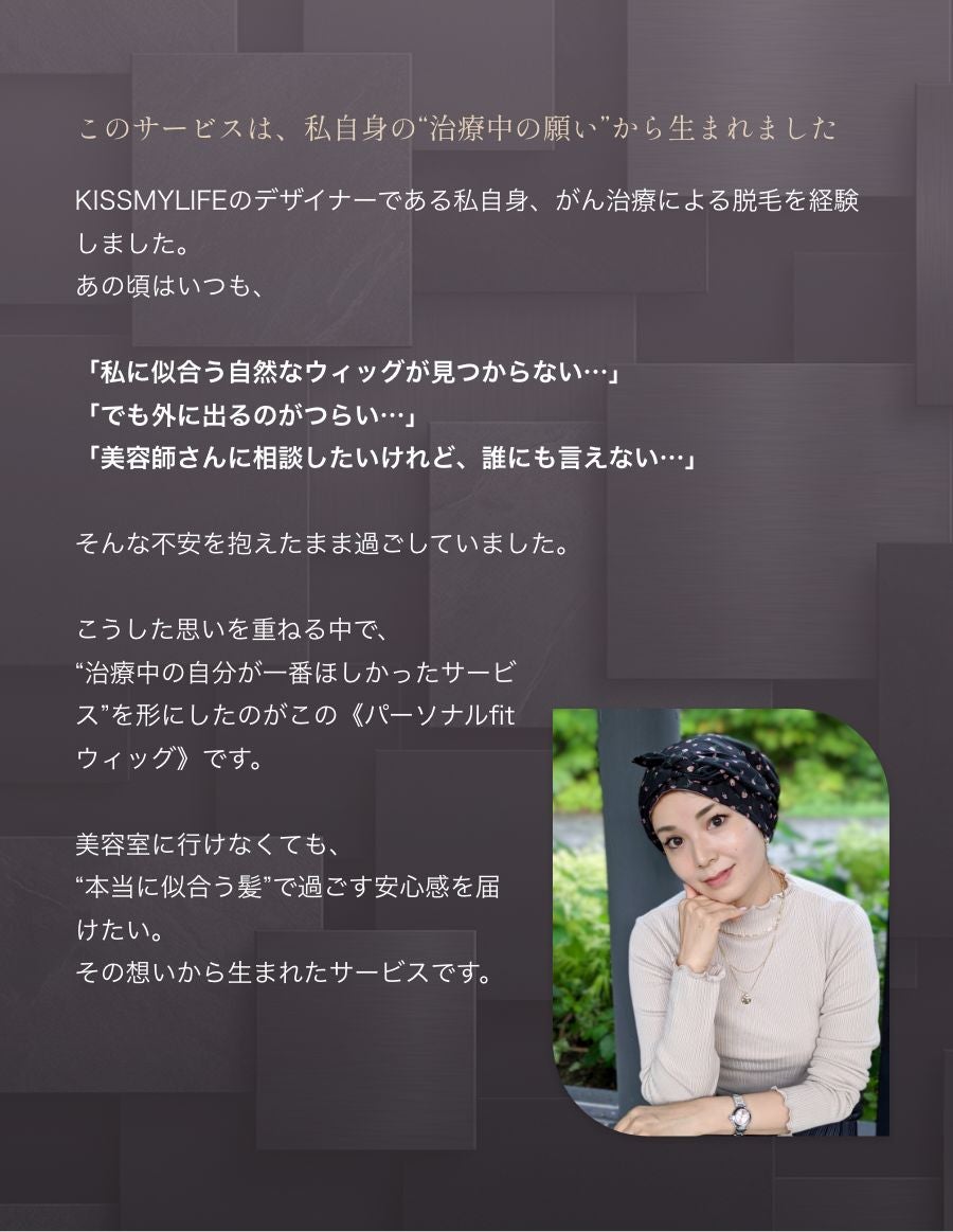 パーソナルフィットウィッグ　 似合わせウイッグ セット