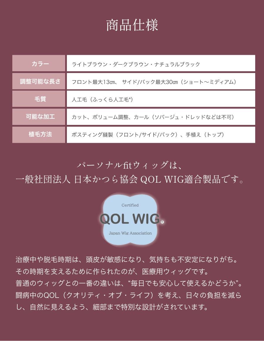 パーソナルフィットウィッグ　 似合わせウイッグ セット
