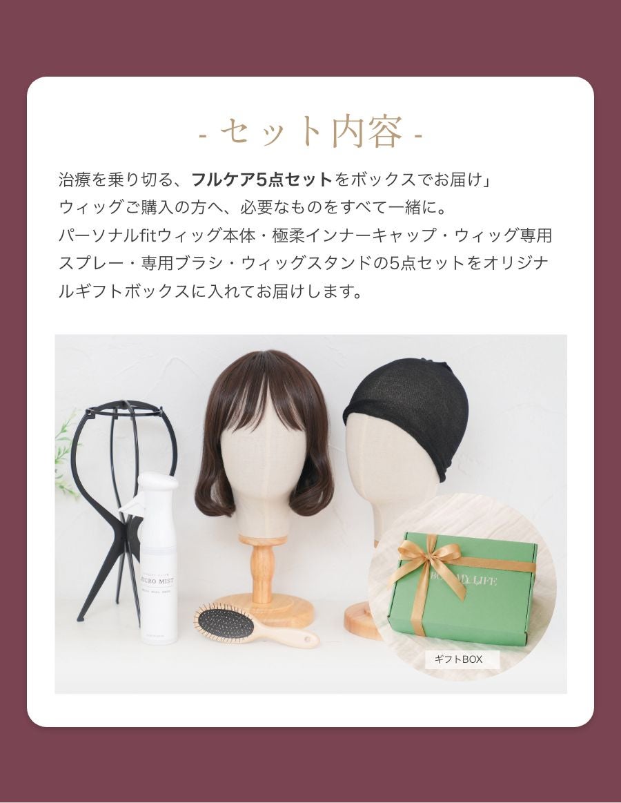 パーソナルフィットウィッグ　 似合わせウイッグ セット
