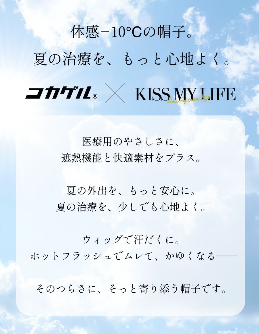 医療用帽子コカゲルハット × 肩掛け