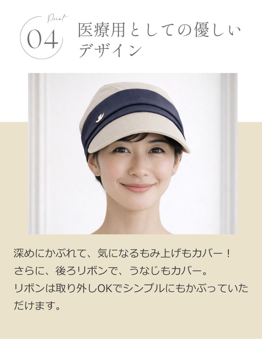 医療用帽子コカゲルハット × 肩掛け