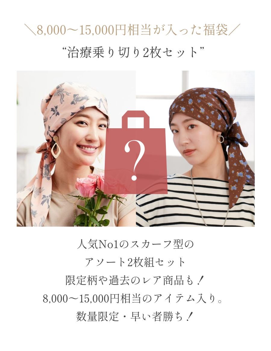 Audrey ケア帽子2枚セット