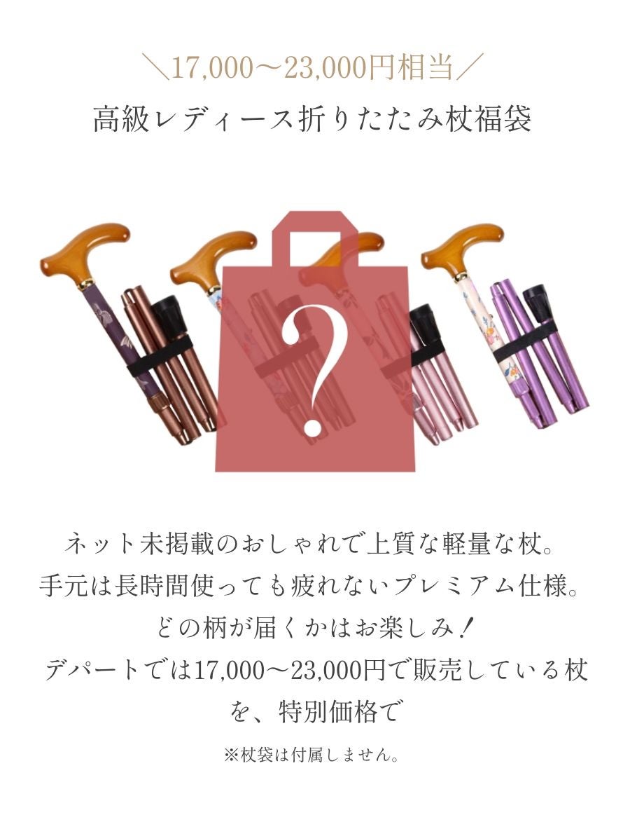 高級レディース折りたたみ杖福袋